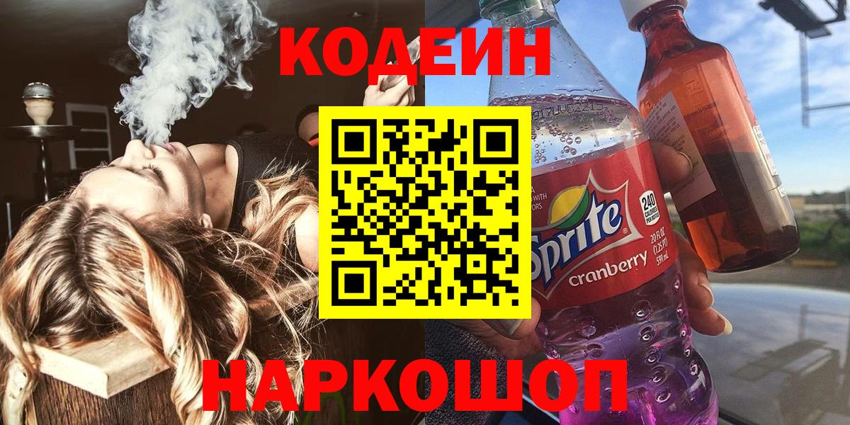 Кодеин Purple Drank  Вход с VPN  Кодеиновый сироп Lean Purple Drank  Кострома 
